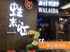 -蛙来哒(正荣财富店)