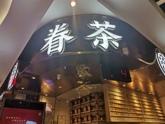 -眷茶(赛格国际购物中心店)