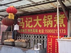 -马记大锅煮(总店)