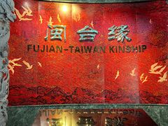 -中国闽台缘博物馆
