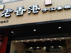 -古味厚道老香港手工蛋糕(新生路店)