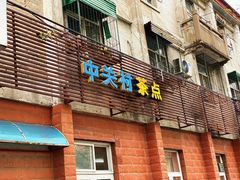 门面-中关村茶点