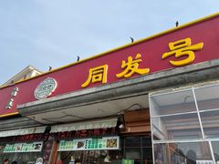-同发号饭庄(复兴路店)