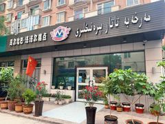 门面-玛尔哈巴·塔塔尔糕点(华侨小区店)