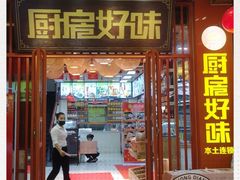 门面-厨房好味(国贸店)