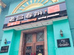 门面-老昌春饼(大直街店)