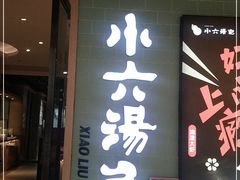 门面-小六汤包(亚欧店)