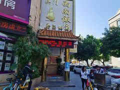 -澳门西南饭店·粤菜·茶市·手工点心(华海路店)