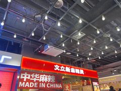 -文立新麻辣烫(合生汇21街区店)