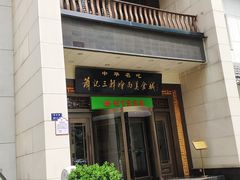 门面-萧记三鲜烩面(瑞达路店)