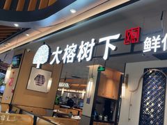 -大榕树下顺德菜(金沙洲永旺店)