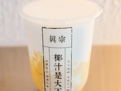 -眞宗·椰汁是大王(小娄巷店)