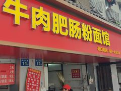 -中山牛肉肥肠粉面馆(军工社区店)