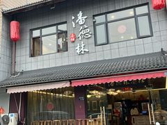 -潘德林茶社(新城河路店)