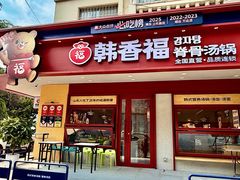 -韩香福脊骨汤锅(上杭路店)
