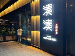 -湊湊火锅·茶憩(世博大道店)