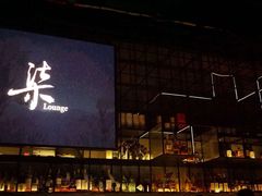 -柒Lounge(三里屯店)