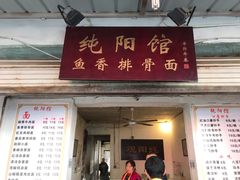 门面-纯阳馆鱼香排骨面(东二道街店)