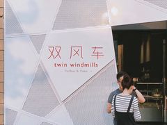 -双风车咖啡馆 Twin Windmills(六道口店)