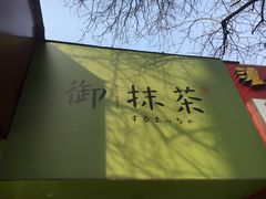 -御抹茶