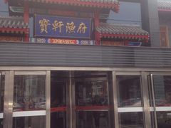 -宝轩渔府·老字号海鲜·正宗津菜(水上店)