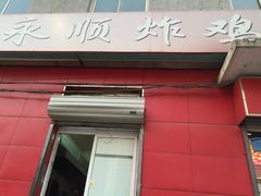 门面-永顺炸鸡(北京总店)