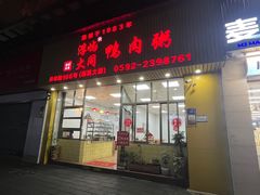 -浮屿大同鸭肉粥·始于1983年