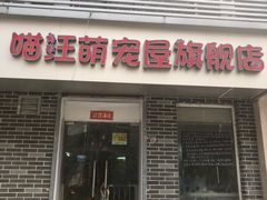 -喵汪萌宠屋旗舰店.洗澡美容.猫狗基地