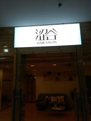 -涩谷· Hair Salon