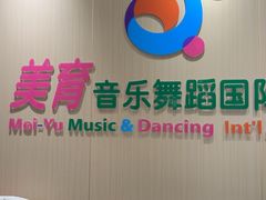 -美育儿童音乐舞蹈国际机构(浦东分校)