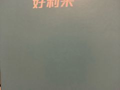 -好利来(曲江龙湖店)
