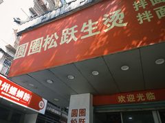-建国蚵煎蚵面