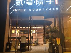 -贰号院子·南京淮扬味(珠江路店)