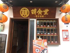 门面-合风谷(南下塘店)