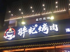 门面-胖记烤肉(江汉路店)