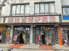 -陈记百年驴肉汤(金耀路店)