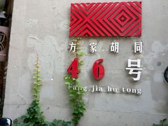 -时光漫步酒店(北京雍和宫南锣鼓巷后海店)
