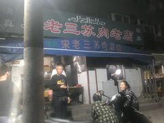 -宋老三苏肉羊肉汤老店