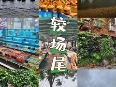 -较场尾