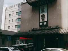 -董鲁烤鸭(建和街店)