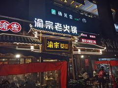 门面-渝宗老灶火锅(时代天街店)