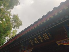-宣武艺园