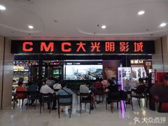-CMC大光明影城(莲花店)