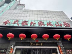 -令氏家外家岐山面(火炬路店)