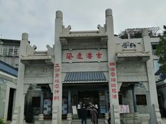 -黄埔古港