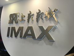 -SFC上影影城(港汇永华IMAX激光店)