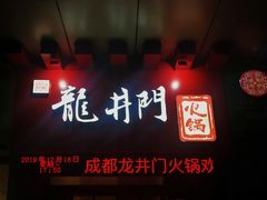 门面-成都龍井門火锅(王家湾店)