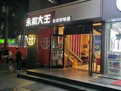 门面-永和大王(花好园店)