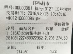 账单-北国超市(怀特店)