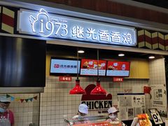 -1973继光香香鸡(合生汇购物中心店)